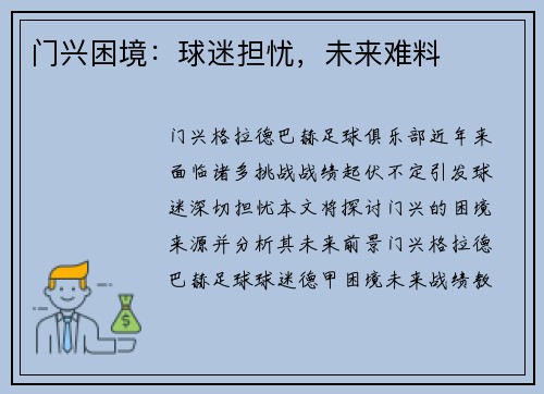门兴困境：球迷担忧，未来难料
