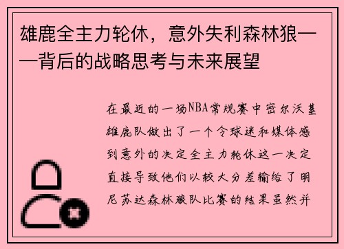 雄鹿全主力轮休，意外失利森林狼——背后的战略思考与未来展望