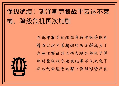 保级绝境！凯泽斯劳滕战平云达不莱梅，降级危机再次加剧