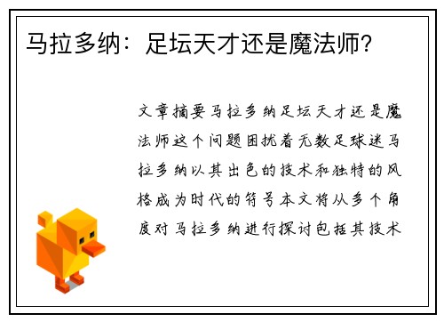 马拉多纳：足坛天才还是魔法师？
