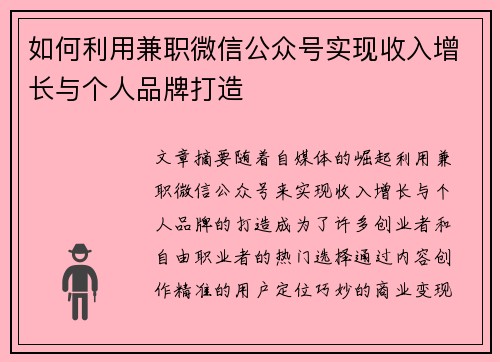 如何利用兼职微信公众号实现收入增长与个人品牌打造