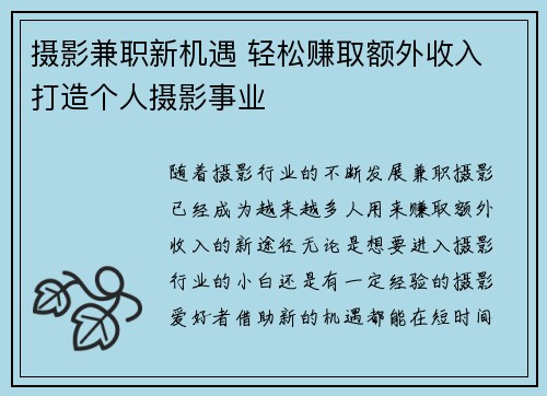 摄影兼职新机遇 轻松赚取额外收入 打造个人摄影事业