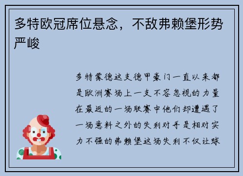 多特欧冠席位悬念，不敌弗赖堡形势严峻