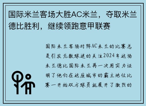 国际米兰客场大胜AC米兰，夺取米兰德比胜利，继续领跑意甲联赛