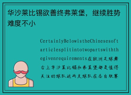 华沙莱比锡欲善终弗莱堡，继续胜势难度不小