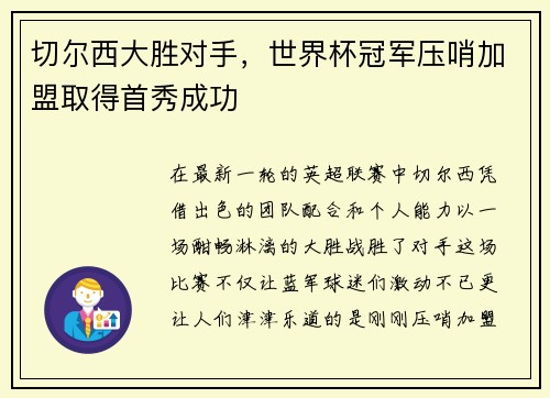 切尔西大胜对手，世界杯冠军压哨加盟取得首秀成功