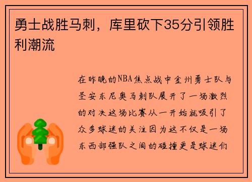 勇士战胜马刺，库里砍下35分引领胜利潮流