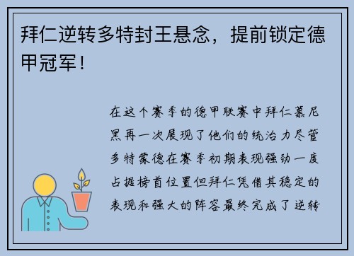 拜仁逆转多特封王悬念，提前锁定德甲冠军！