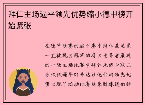 拜仁主场逼平领先优势缩小德甲榜开始紧张