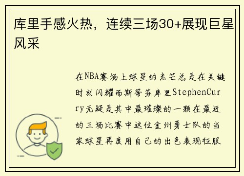 库里手感火热，连续三场30+展现巨星风采