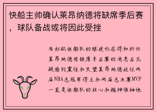 快船主帅确认莱昂纳德将缺席季后赛，球队备战或将因此受挫