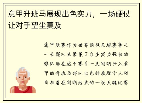 意甲升班马展现出色实力，一场硬仗让对手望尘莫及