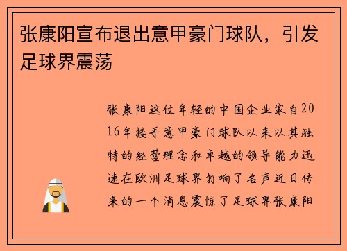 张康阳宣布退出意甲豪门球队，引发足球界震荡