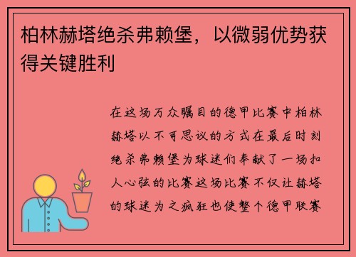柏林赫塔绝杀弗赖堡，以微弱优势获得关键胜利