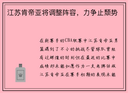江苏肯帝亚将调整阵容，力争止颓势