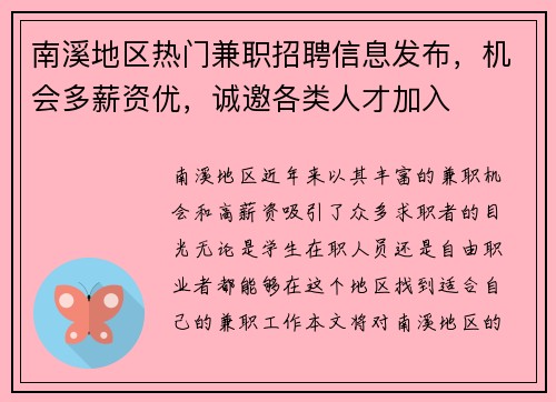 南溪地区热门兼职招聘信息发布，机会多薪资优，诚邀各类人才加入