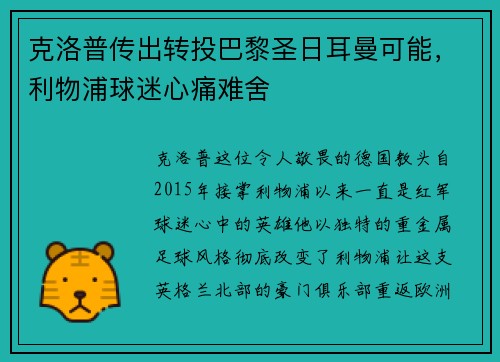 克洛普传出转投巴黎圣日耳曼可能，利物浦球迷心痛难舍