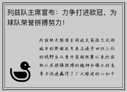 列兹队主席宣布：力争打进欧冠，为球队荣誉拼搏努力！