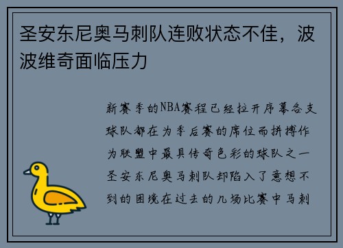 圣安东尼奥马刺队连败状态不佳，波波维奇面临压力