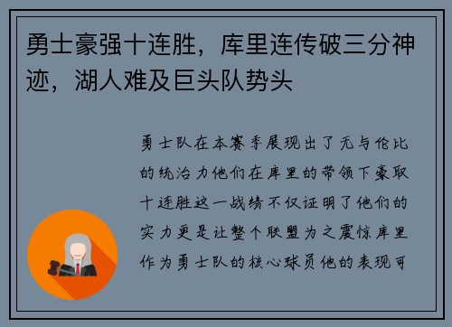 勇士豪强十连胜，库里连传破三分神迹，湖人难及巨头队势头