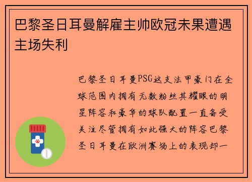 巴黎圣日耳曼解雇主帅欧冠未果遭遇主场失利