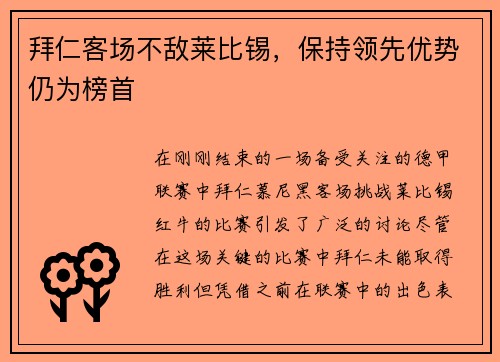 拜仁客场不敌莱比锡，保持领先优势仍为榜首