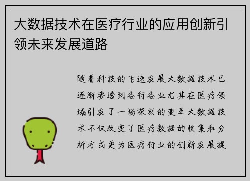 大数据技术在医疗行业的应用创新引领未来发展道路