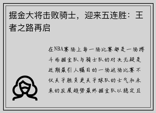 掘金大将击败骑士，迎来五连胜：王者之路再启