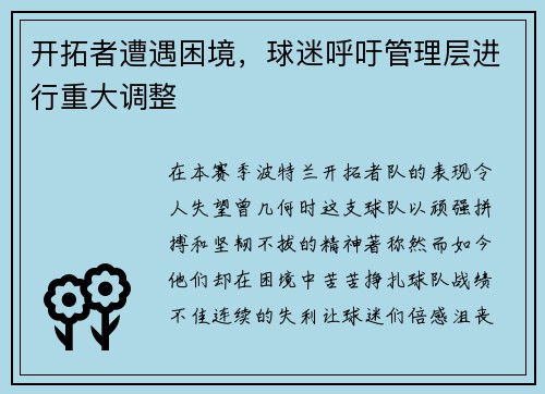 开拓者遭遇困境，球迷呼吁管理层进行重大调整