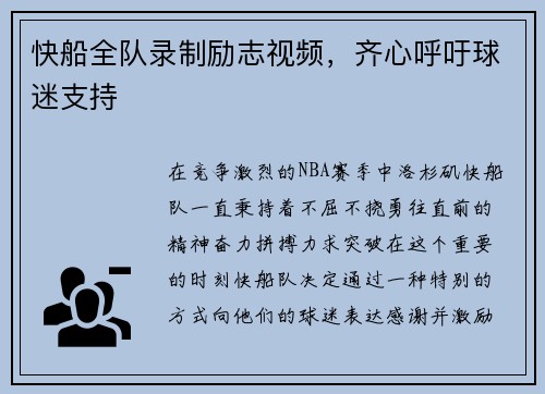 快船全队录制励志视频，齐心呼吁球迷支持