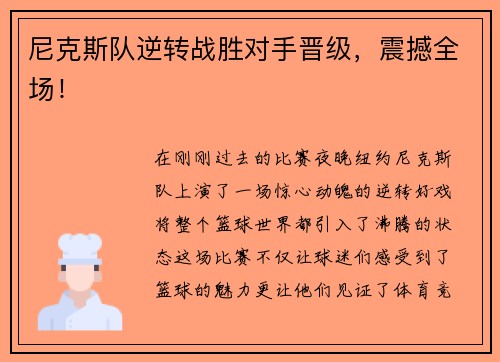 尼克斯队逆转战胜对手晋级，震撼全场！