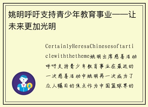 姚明呼吁支持青少年教育事业——让未来更加光明