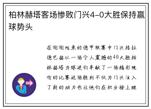 柏林赫塔客场惨败门兴4-0大胜保持赢球势头