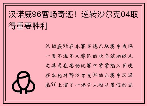 汉诺威96客场奇迹！逆转沙尔克04取得重要胜利