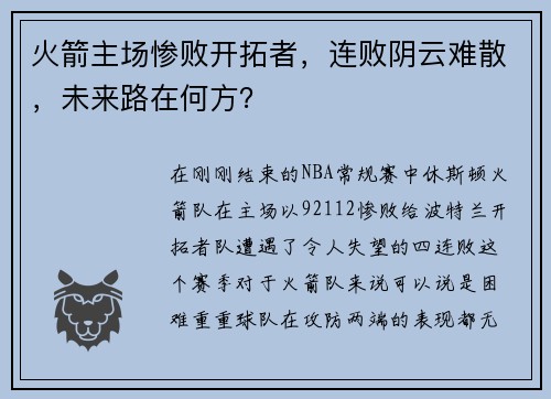 火箭主场惨败开拓者，连败阴云难散，未来路在何方？