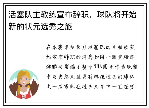 活塞队主教练宣布辞职，球队将开始新的状元选秀之旅