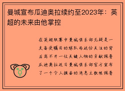 曼城宣布瓜迪奥拉续约至2023年：英超的未来由他掌控