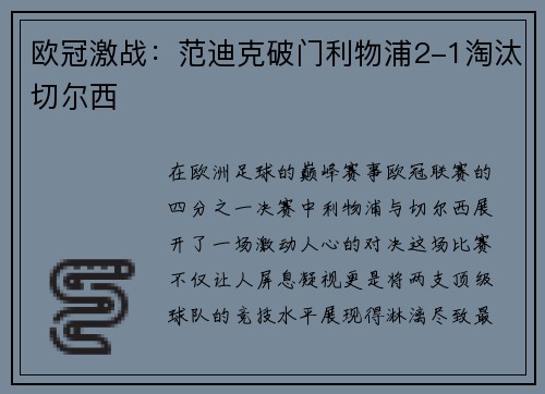 欧冠激战：范迪克破门利物浦2-1淘汰切尔西