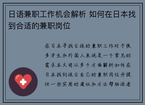 日语兼职工作机会解析 如何在日本找到合适的兼职岗位