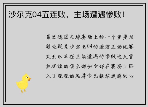 沙尔克04五连败，主场遭遇惨败！