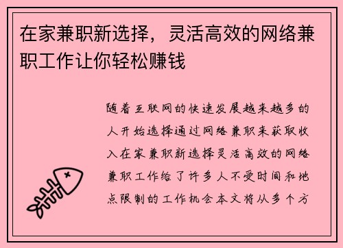 在家兼职新选择，灵活高效的网络兼职工作让你轻松赚钱
