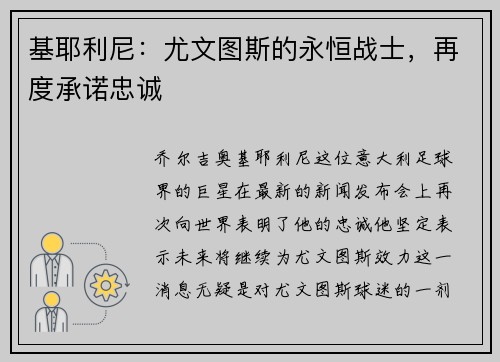 基耶利尼：尤文图斯的永恒战士，再度承诺忠诚