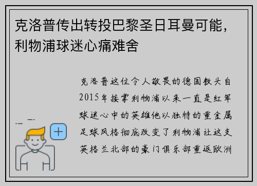 克洛普传出转投巴黎圣日耳曼可能，利物浦球迷心痛难舍