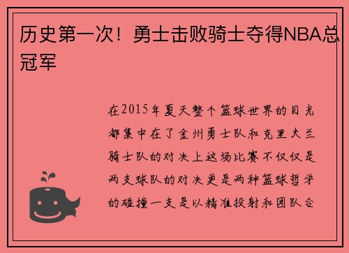历史第一次！勇士击败骑士夺得NBA总冠军