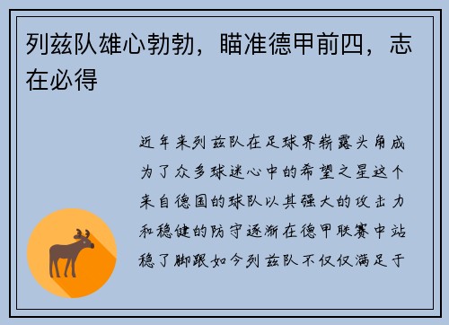 列兹队雄心勃勃，瞄准德甲前四，志在必得