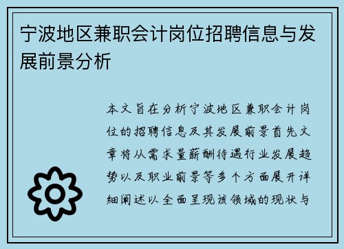 宁波地区兼职会计岗位招聘信息与发展前景分析