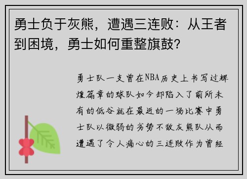 勇士负于灰熊，遭遇三连败：从王者到困境，勇士如何重整旗鼓？