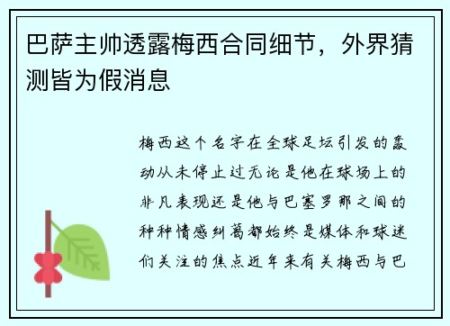 巴萨主帅透露梅西合同细节，外界猜测皆为假消息