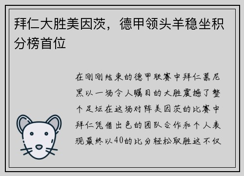 拜仁大胜美因茨，德甲领头羊稳坐积分榜首位