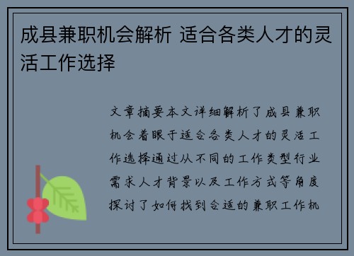 成县兼职机会解析 适合各类人才的灵活工作选择